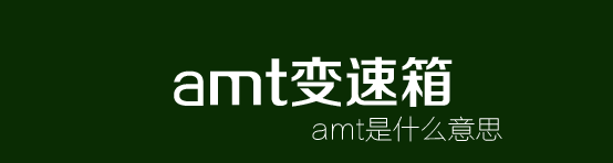 amt变速箱 amt是什么意思